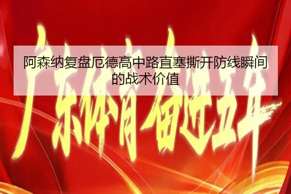 阿森纳复盘厄德高中路直塞撕开防线瞬间的战术价值