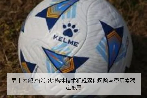 勇士内部讨论追梦格林技术犯规累积风险与季后赛稳定布局