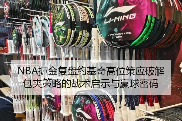NBA掘金复盘约基奇高位策应破解包夹策略的战术启示与赢球密码