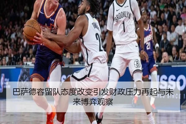 巴萨德容留队态度改变引发财政压力再起与未来博弈观察