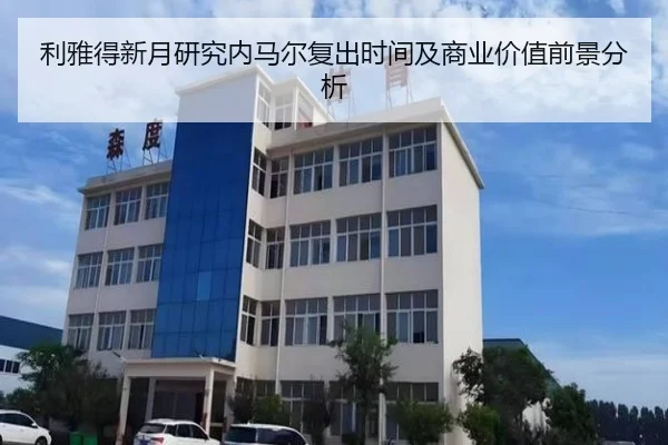 利雅得新月研究内马尔复出时间及商业价值前景分析