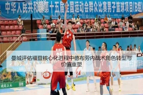 曼城评估福登核心化进程中德布劳内战术角色转型与价值重塑