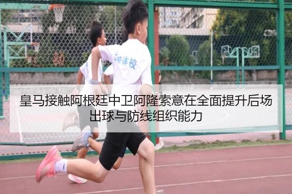 皇马接触阿根廷中卫阿隆索意在全面提升后场出球与防线组织能力