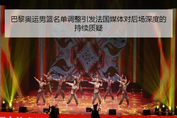 巴黎奥运男篮名单调整引发法国媒体对后场深度的持续质疑